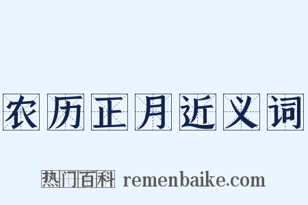 农历正月近义词是什么意思的图片